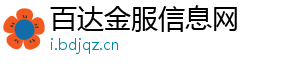 百达金服信息网